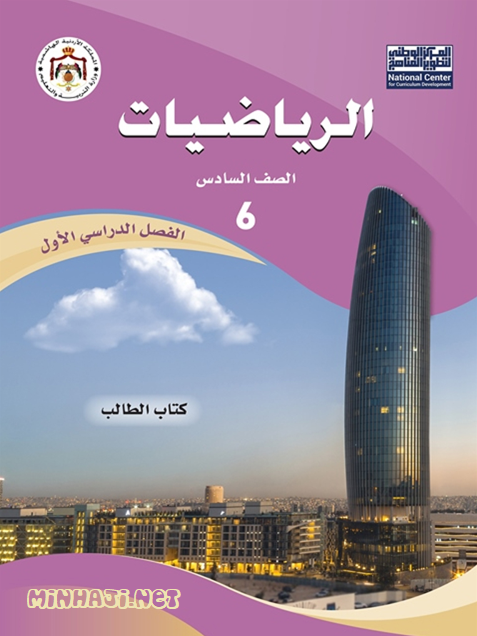 كتاب الرياضيات للصف السادس الفصل الأول